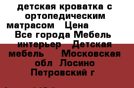 детская кроватка с ортопедическим матрасом › Цена ­ 5 000 - Все города Мебель, интерьер » Детская мебель   . Московская обл.,Лосино-Петровский г.